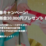 迎春キャンペーン来た！口座開設するだけで証拠金３０,０００円プレゼント