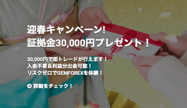 迎春キャンペーン来た！口座開設するだけで証拠金３０,０００円プレゼント
