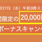 【速報】３日間ゲリラ開催！１００％ボーナスと２万円ボーナスの同時キャンペーン