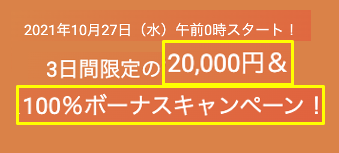 【速報】３日間ゲリラ開催！１００％ボーナスと２万円ボーナスの同時キャンペーン