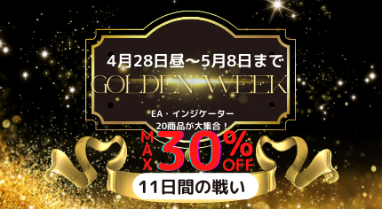 【FX自動売買３０％オフ】ゴールデンウィーク特売！オススメランキング