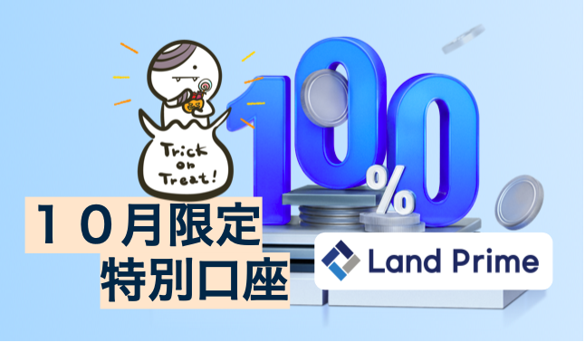 LandPrime タイアップ第２弾 ☆１００％入金ボーナス特別口座、そして‥