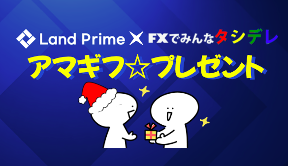 【一挙三得】タシデレのコピートレードをご紹介＆アマギフ抽選プレゼント✨