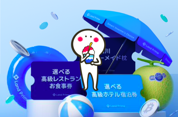 LandPrimeの夏まつり！ 注意事項とお得な情報を共有します